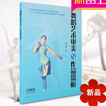 律動樂器 正版藝術舞蹈 藝術審美與作品賞析 上海音樂齣版