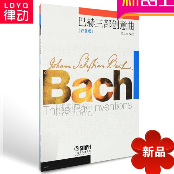 正版鋼琴書籍 巴赫三部創意麯鋼琴譜 彩色版鋼琴教材麯譜教程
