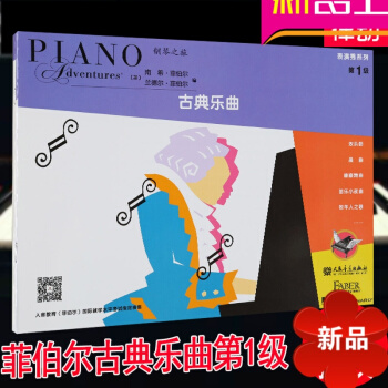 律动乐器 菲伯尔 菲伯尔演奏秀系列-古典乐曲（第1级）菲伯尔 菲伯尔钢琴基础教程 人民音乐出版社 pdf epub mobi 电子书 下载