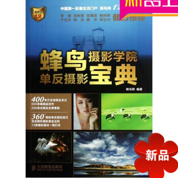 單反書籍 蜂鳥攝影學院單反攝影寶典 藝術與攝影書籍攝影初級入門教程攝影教材 單反教程 單反書 攝影技