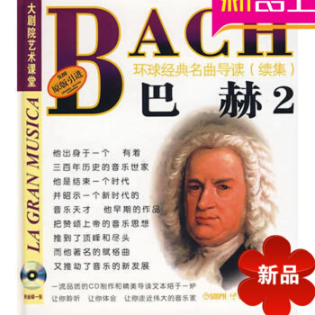 原版引进环球经典名曲导读续集22 巴赫2《马太受难曲》CD欣赏手册 pdf epub mobi 电子书 下载