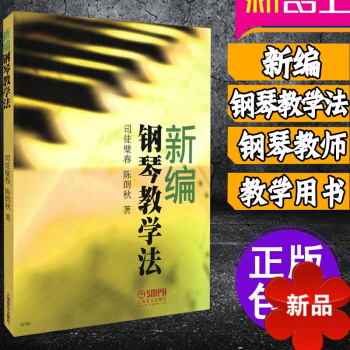 新编钢琴教学法 钢琴教师实用的钢琴教学法参考书 钢琴教师教学用书 pdf epub mobi 电子书 下载