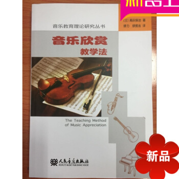 律动乐器 正版 音乐教育理论研究丛书 音乐欣赏教学法 人民音乐出版社