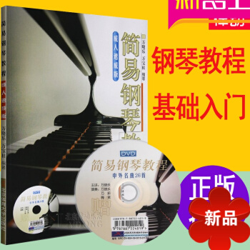 学钢琴入门教程教材 正版简易钢琴教程速成版 26首钢琴谱书籍附DVD简谱钢琴教材 钢琴书 初学入门零 pdf epub mobi 电子书 下载