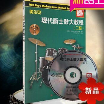 美尔贝现代爵士鼓大教程二级附CD 打击乐教材 爵士鼓音符节奏入门教程 军鼓读谱练习书籍 爵士鼓架子鼓 pdf epub mobi 电子书 下载