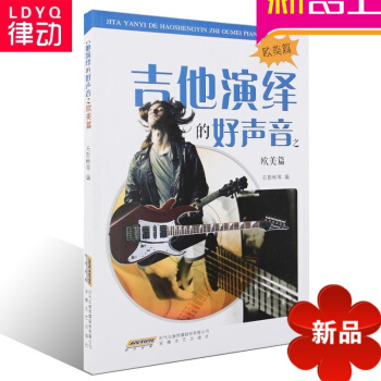 正版流行吉他教材 吉他演绎的好声音之欧美篇 欧美流行吉他曲谱书 pdf epub mobi 电子书 下载