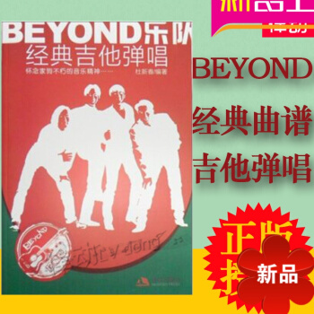 beyond吉他谱 正版黄家驹经典吉他谱 BEYOND乐队经典吉他弹唱曲集 喜欢你曲谱书 吉他歌曲谱 pdf epub mobi 电子书 下载