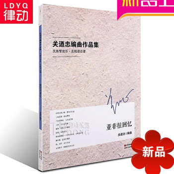 民樂閤奏 關迺忠編麯作品集亞非拉迴憶樂譜 近百首經典民樂閤奏麯譜