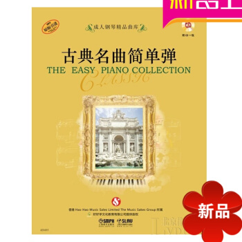 钢琴精品曲库古典名曲简单弹教材 钢琴谱教程书籍 钢琴曲谱 pdf epub mobi 电子书 下载