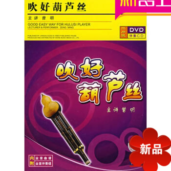 零基礎入門吹好葫蘆絲(DVD+CD)正版演奏傢曾明視頻講解示範麯集為漢族民歌麯調配置四部和聲