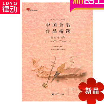 歌唱书籍 中国合唱作品精民歌卷2 正版唱歌教材 声乐教程 pdf epub mobi 电子书 下载