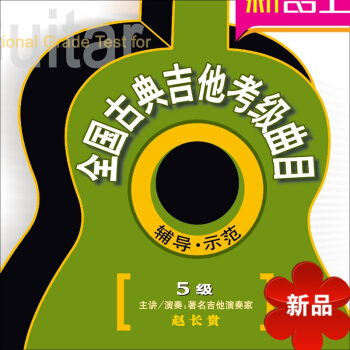 先恒正版4VCD 《 全国古典吉他考级曲目辅导示范 》5级肖邦谐谑曲/赵晓生教学版乐谱系列 pdf epub mobi 电子书 下载
