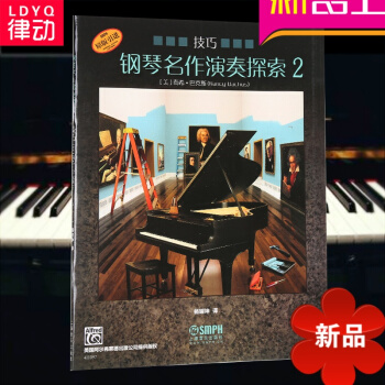 律動樂器 鋼琴名作演奏探索2 技巧(原版引進) 鋼琴演奏 音樂鑒賞 音樂藝術 器樂演奏 上海音樂齣版