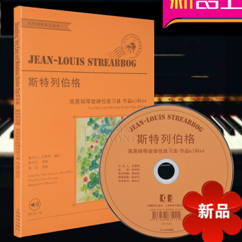 正版 斯特列伯格简易钢琴旋律性练习曲作品63和64(附CD一张) 初级钢琴练习曲 初级钢琴教材 上海 pdf epub mobi 电子书 下载