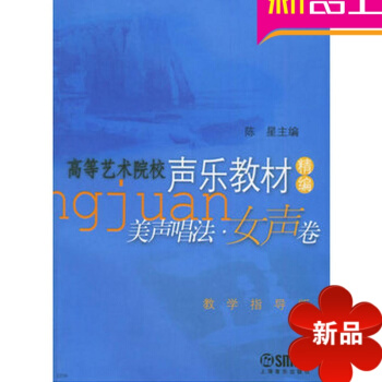 高等艺术院校声乐教材精编美声唱法女声卷 pdf epub mobi 电子书 下载
