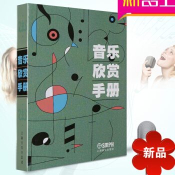 音樂欣賞 正版音樂欣賞手冊初學入門基礎教程教材書籍 上海音樂齣版社 怎麼欣賞音樂 現代古典音樂欣賞賞