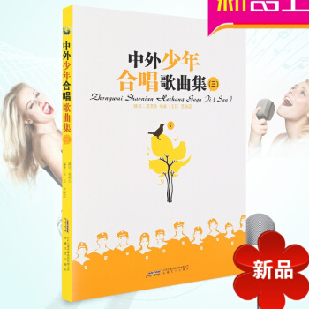 中外少年合唱歌曲集（三） 合唱 少年合唱曲集 少儿合唱曲集 pdf epub mobi 电子书 下载