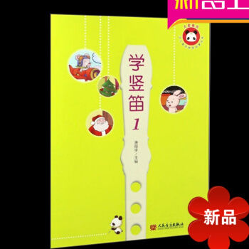 正版儿童竖笛启蒙书 少儿音乐快乐启蒙丛书学竖笛1 竖笛8孔 学生 初学入门教材书人民音乐出版社 pdf epub mobi 电子书 下载
