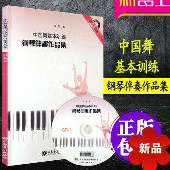 中国舞基训练钢琴伴奏作品集 附CD光盘一张 韩勤 钢琴小品集 舞蹈教程教材书籍 舞蹈伴奏学习补充教材 pdf epub mobi 电子书 下载