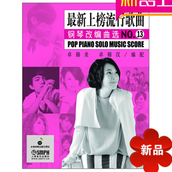 上榜流行歌曲钢琴改编曲NO.13 钢琴曲谱 钢琴教材教程