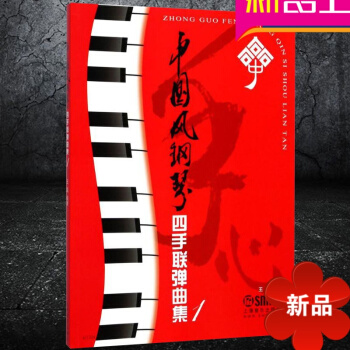 中国风钢琴四手联弹曲集(1) 王磊编著 钢琴曲谱书籍 音乐教材 手指练习 上海音乐出版社 pdf epub mobi 电子书 下载