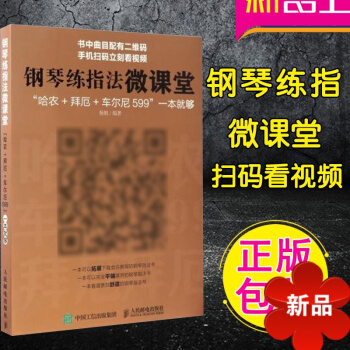鋼琴練指法微課堂哈農+拜厄+車爾尼599一就夠 正版楊帆著 鋼琴指法練習教程 鋼琴練指 哈農鋼琴練指