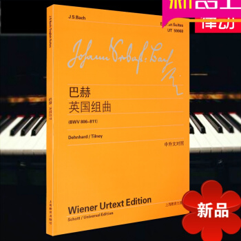正版巴赫英國組麯(BWV806-811)(中外文對照)鋼琴練習麯集上海教育