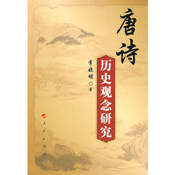 唐詩曆史觀念研究 pdf epub mobi 電子書 下載