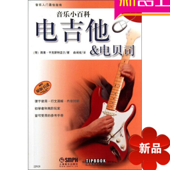 音乐小百科:电吉他.电贝司 俞闻候 上海音乐出版社 正版书籍2012-04-01出版 pdf epub mobi 电子书 下载