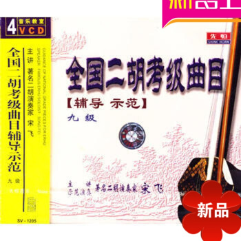 音乐教室:全国二胡考级曲目辅导示范九级(4VCD) 先恒正版 宋飞 流行唱法入门/声乐入门丛书 pdf epub mobi 电子书 下载