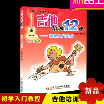 吉他培训12课 初级入门速成配CD 正版他初级入门到提高教学 自学乐理入门基础教程教材书 吉他弹唱 pdf epub mobi 电子书 下载