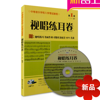 视唱练耳卷第1版附视唱练耳书面作业习题库及配套MP3光盘 音乐书 pdf epub mobi 电子书 下载