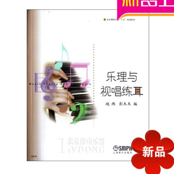 正版 乐理与视唱练耳教材 音乐理论教程 视唱练耳书籍 pdf epub mobi 电子书 下载