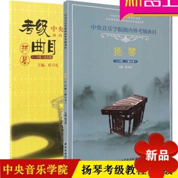 中央音樂學院海內外考級麯目揚琴教程1-6 7-9級揚琴考級教材書籍