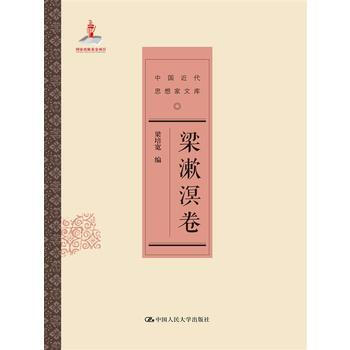中國近代思想傢文庫：梁漱溟捲 9787300201696 pdf epub mobi 電子書 下載