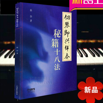 钢琴即兴弹奏秘籍十八法教材 钢琴即兴教程 钢琴即兴伴奏曲谱书籍 pdf epub mobi 电子书 下载