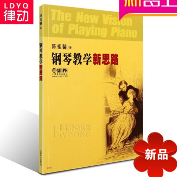 正版钢琴教学新思路 初学入门钢琴教材基础教程书籍 pdf epub mobi 电子书 下载