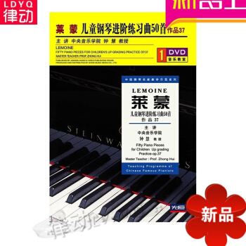 莱蒙儿童钢琴进阶练习曲50首配套1DVD视频讲解 入门教材基础教程 pdf epub mobi 电子书 下载
