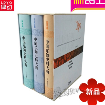 正版舞蹈理论教材 中国乐舞史料大典 二十五史篇图录篇杂录篇3册 pdf epub mobi 电子书 下载