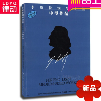 原版引进教程 李斯特钢琴全集 中型作品曲谱 正版钢琴教材 pdf epub mobi 电子书 下载