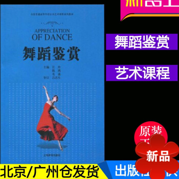 正版 上海教育齣版社 舞蹈鑒賞 全國普通高等學校公共藝術課程係列教材
