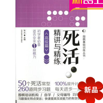 死活精讲与精练高级篇 张杰 正版图书籍 围棋基础训练丛书 北京体育大学出版社 pdf epub mobi 电子书 下载