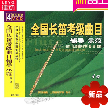 國長笛考級麯目輔導示範四級麯集/SV-1329(4VCD)劉品視頻講解實用古箏演奏入門