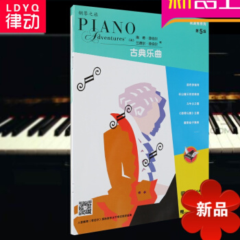 律动乐器 菲伯尔演奏秀系列-古典乐曲（第5级） 菲伯尔 菲伯尔钢琴基础教程 人民音乐出版社 pdf epub mobi 电子书 下载