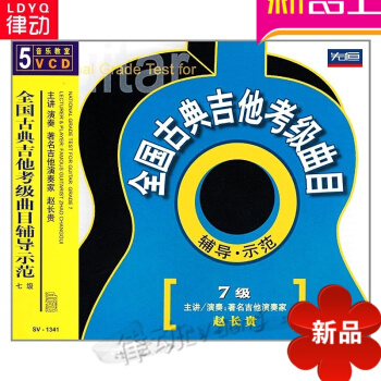 全国古典吉他考级曲目辅导示范7级曲集(5VCD)视频演奏曲谱 赵长贵中国传统音乐结构学/中国传统音乐 pdf epub mobi 电子书 下载