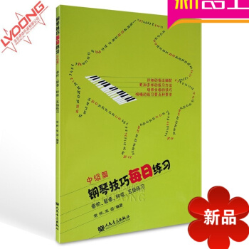 中級篇鋼琴技巧每日練習音階琶音和弦五指練習教材書籍 鋼琴教程