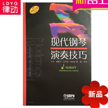 正版 现代钢琴演奏技巧教材 钢琴演奏教程 钢琴弹奏书籍 上海音乐 pdf epub mobi 电子书 下载