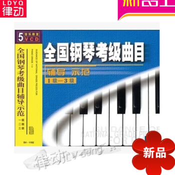 全国钢琴考级曲目辅导示范1级-3级(5VCD) 正版视频教程碟片曲集中国音乐文献学初阶 pdf epub mobi 电子书 下载