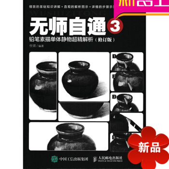 無師自通3 鉛筆素描單體靜物超精解析 修訂版 素描基礎書 素描入門 素描教材
