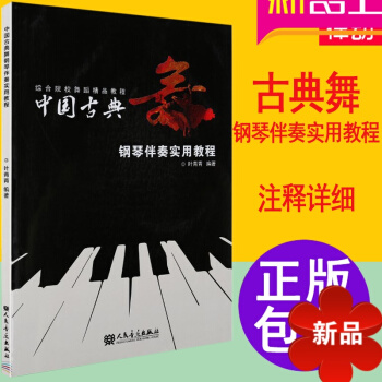 正版舞蹈教材 中国古典舞钢琴伴奏实用教程 钢琴伴奏入门 pdf epub mobi 电子书 下载